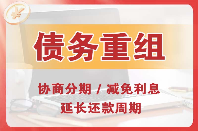 晋江债务重组
