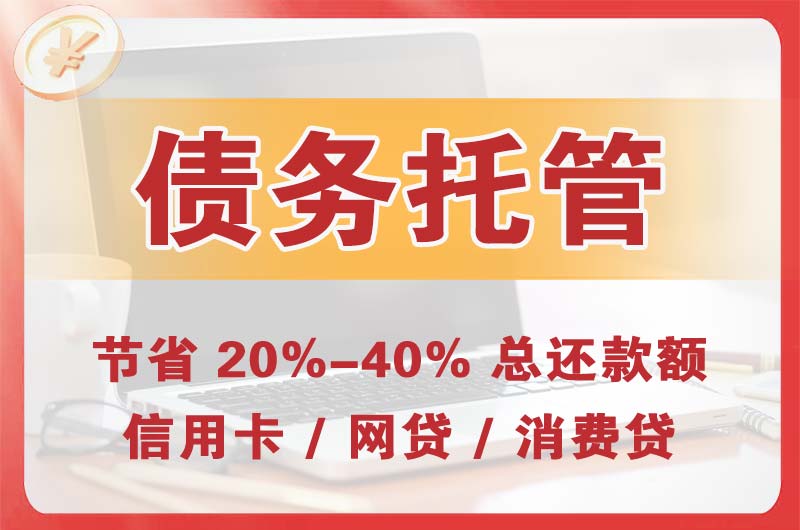 晋江债务托管